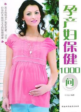 孕產(chǎn)婦保健1000問