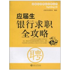 應(yīng)屆生銀行求職全攻略 應(yīng)屆生銀行求職全攻略