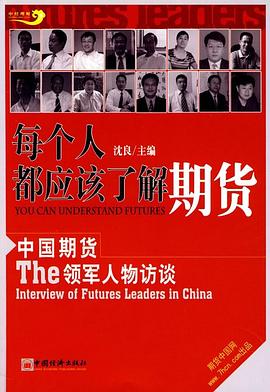 每個人都應該了解期貨 每個人都應該了解期貨