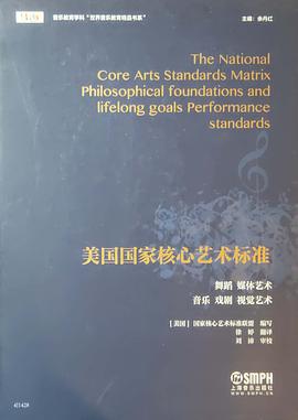 美國(guó)國(guó)家核心藝術(shù)標(biāo)準(zhǔn) 美國(guó)國(guó)家核心藝術(shù)標(biāo)準(zhǔn)