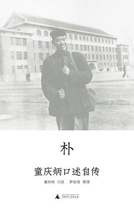 樸童慶炳口述自傳圖書(shū) 樸童慶炳口述自傳圖書(shū)