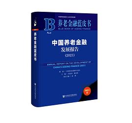 中國養(yǎng)老金融發(fā)展報告 中國養(yǎng)老金融發(fā)展報告