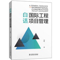 白話國際工程項目管理 白話國際工程項目管理