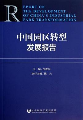 中國園區轉型發展報告 中國園區轉型發展報告