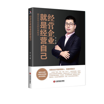 經(jīng)營企業(yè)就是經(jīng)營自己 經(jīng)營企業(yè)就是經(jīng)營自己
