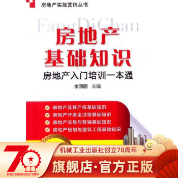 房地產(chǎn)入門培訓(xùn)一本通 房地產(chǎn)入門培訓(xùn)一本通