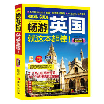 暢游英國就這本超棒! 暢游英國就這本超棒!