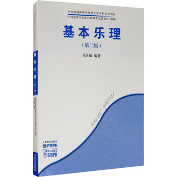 基本樂理任達敏編 基本樂理任達敏編