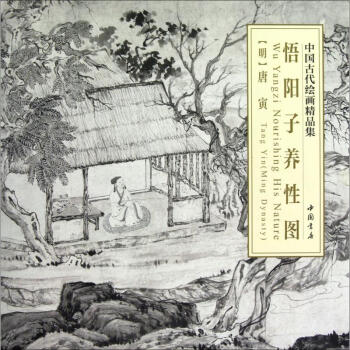 悟陽(yáng)子養(yǎng)性圖唐寅 悟陽(yáng)子養(yǎng)性圖唐寅