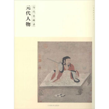 元代人物盛天曄編