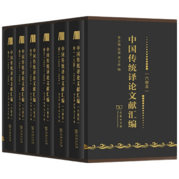 中國傳統(tǒng)譯論文獻匯編 中國傳統(tǒng)譯論文獻匯編