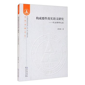 構(gòu)成要件真實(shí)語(yǔ)義研究