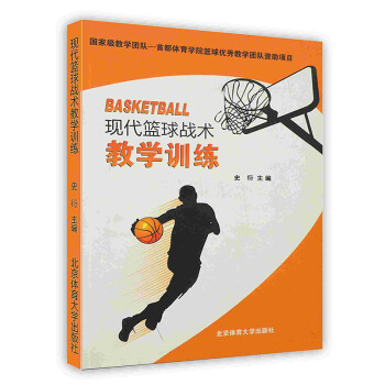 現代籃球戰術教學訓練 現代籃球戰術教學訓練
