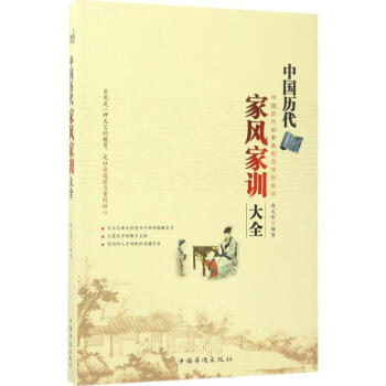 中國歷代家風家訓大全 中國歷代家風家訓大全