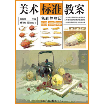 色彩靜物李家友編 色彩靜物李家友編