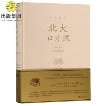 北大口才課/人生金書