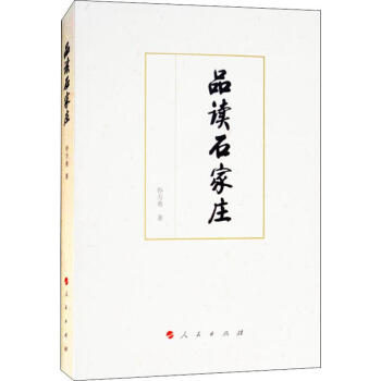 品讀石家莊孫萬勇 品讀石家莊孫萬勇