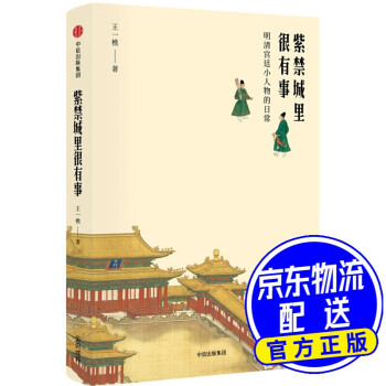 明清宮廷小人物的日常 明清宮廷小人物的日常