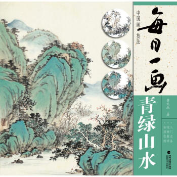 中國畫技法,青綠山水 中國畫技法,青綠山水