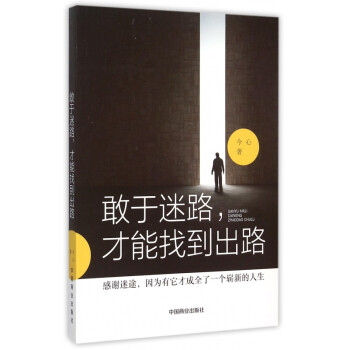 敢于迷路才能找到出路 敢于迷路才能找到出路