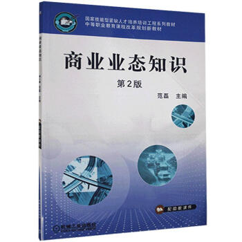 商業(yè)業(yè)態(tài)知識管理圖書 商業(yè)業(yè)態(tài)知識管理圖書