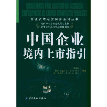 中國企業境內上市指引 中國企業境內上市指引