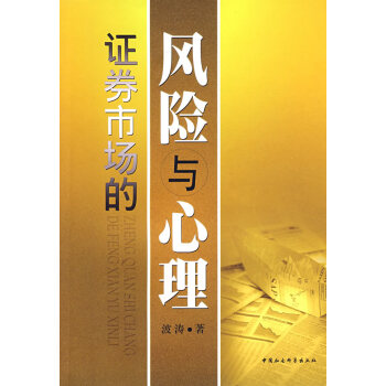 證券市場的風(fēng)險(xiǎn)與心理 證券市場的風(fēng)險(xiǎn)與心理