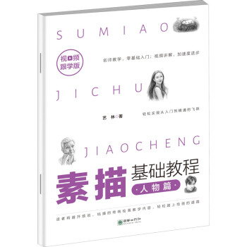 素描基礎教程-人物篇 素描基礎教程-人物篇