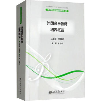 外國(guó)音樂教師培養(yǎng)概覽 外國(guó)音樂教師培養(yǎng)概覽