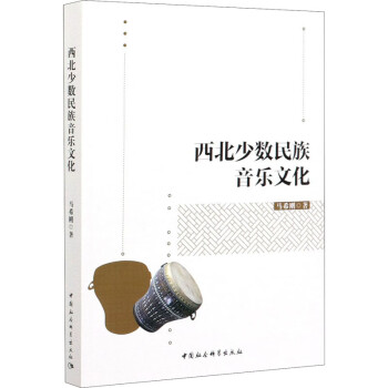 西北少數民族音樂文化 西北少數民族音樂文化