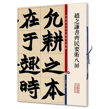 趙之謙書齊民要術(shù)八屏 趙之謙書齊民要術(shù)八屏