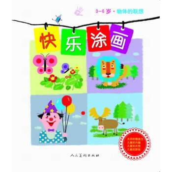 快樂(lè)涂畫(huà)-物體的聯(lián)想 快樂(lè)涂畫(huà)-物體的聯(lián)想