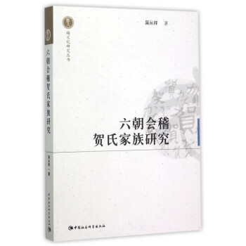 六朝會稽賀氏家族研究 六朝會稽賀氏家族研究