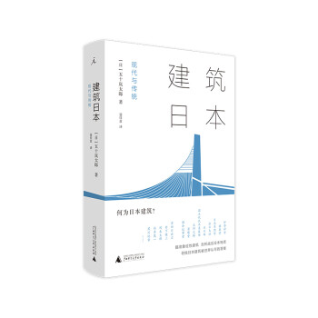 建筑日本現代與傳統 建筑日本現代與傳統