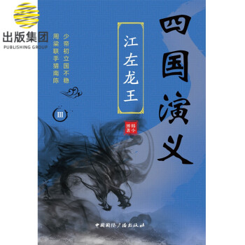 四國(guó)演義Ⅲ江左龍王