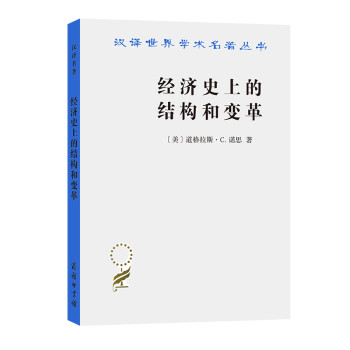 經濟史上的結構和變革 經濟史上的結構和變革