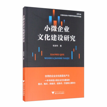 小微企業(yè)文化建設研究