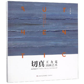 切真王力克油畫藝術(shù)