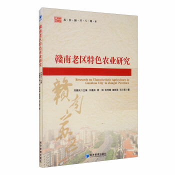 贛南老區特色農業研究 贛南老區特色農業研究