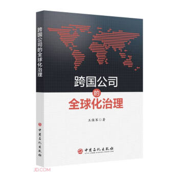 跨國公司的全球化治理 跨國公司的全球化治理