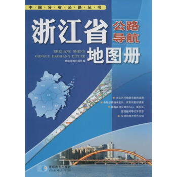 浙江省公路導航地圖冊 浙江省公路導航地圖冊