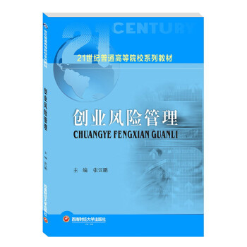 創(chuàng)業(yè)風(fēng)險(xiǎn)管理/張漢鵬 創(chuàng)業(yè)風(fēng)險(xiǎn)管理/張漢鵬