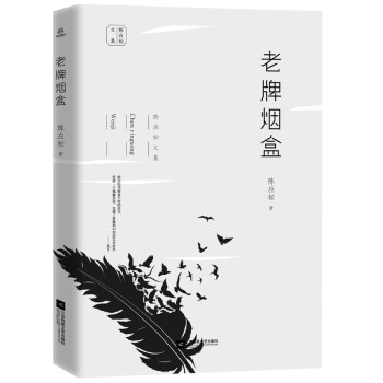 陳應松文集老牌煙盒 陳應松文集老牌煙盒