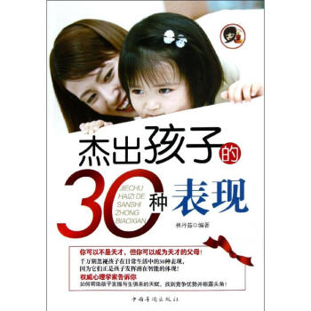 杰出孩子的30種表現 杰出孩子的30種表現