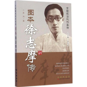 圖本徐志摩傳姜濤 圖本徐志摩傳姜濤