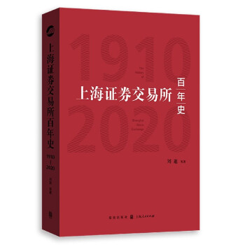 上海證券交易所百年史 上海證券交易所百年史