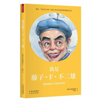我是藤子F不二雄 我是藤子F不二雄