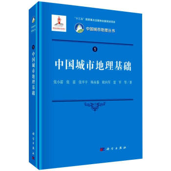 中國(guó)城市地理基礎(chǔ)圖書 中國(guó)城市地理基礎(chǔ)圖書