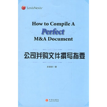 公司并購文件撰寫指要 公司并購文件撰寫指要