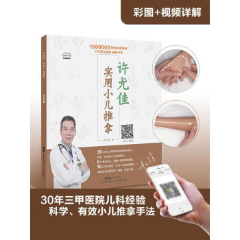 許尤佳實用小兒推拿